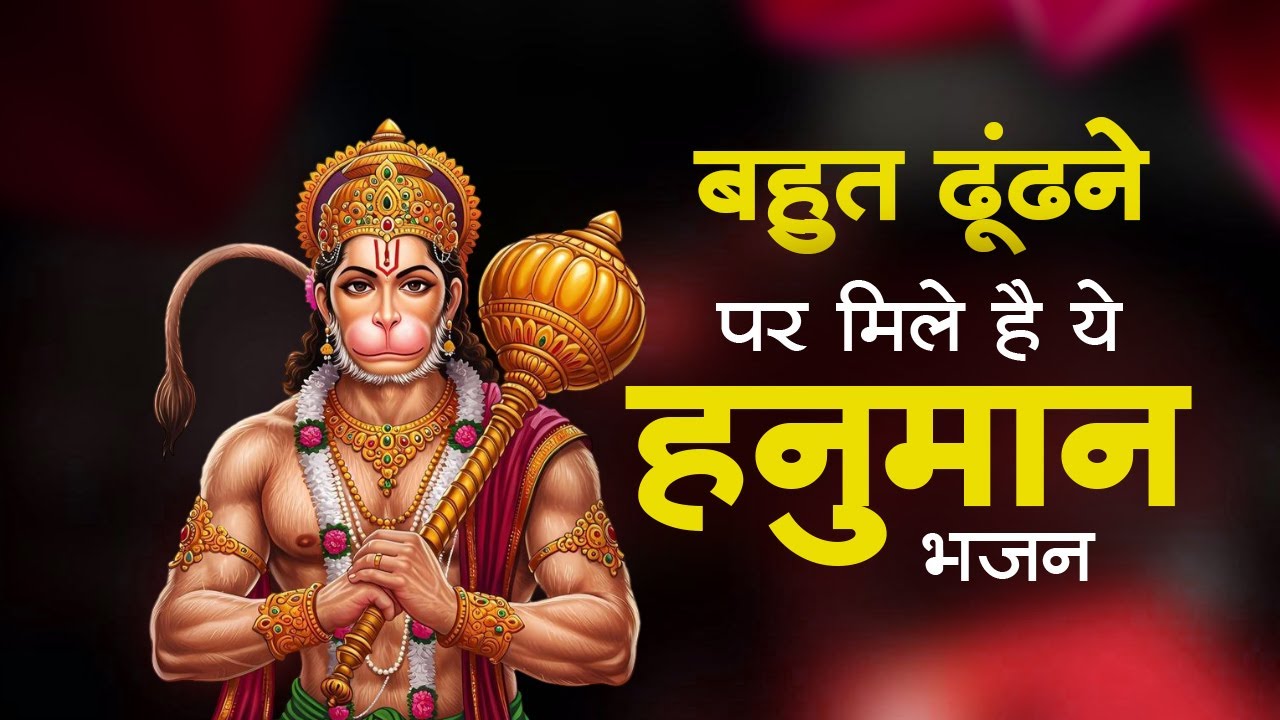 हनुमान जी के NO.1 भजन | New Year 2026 Hanuman Bhajan | Hanuman Bhajan 2026 | Hanuman Ji Ke Bhajan
