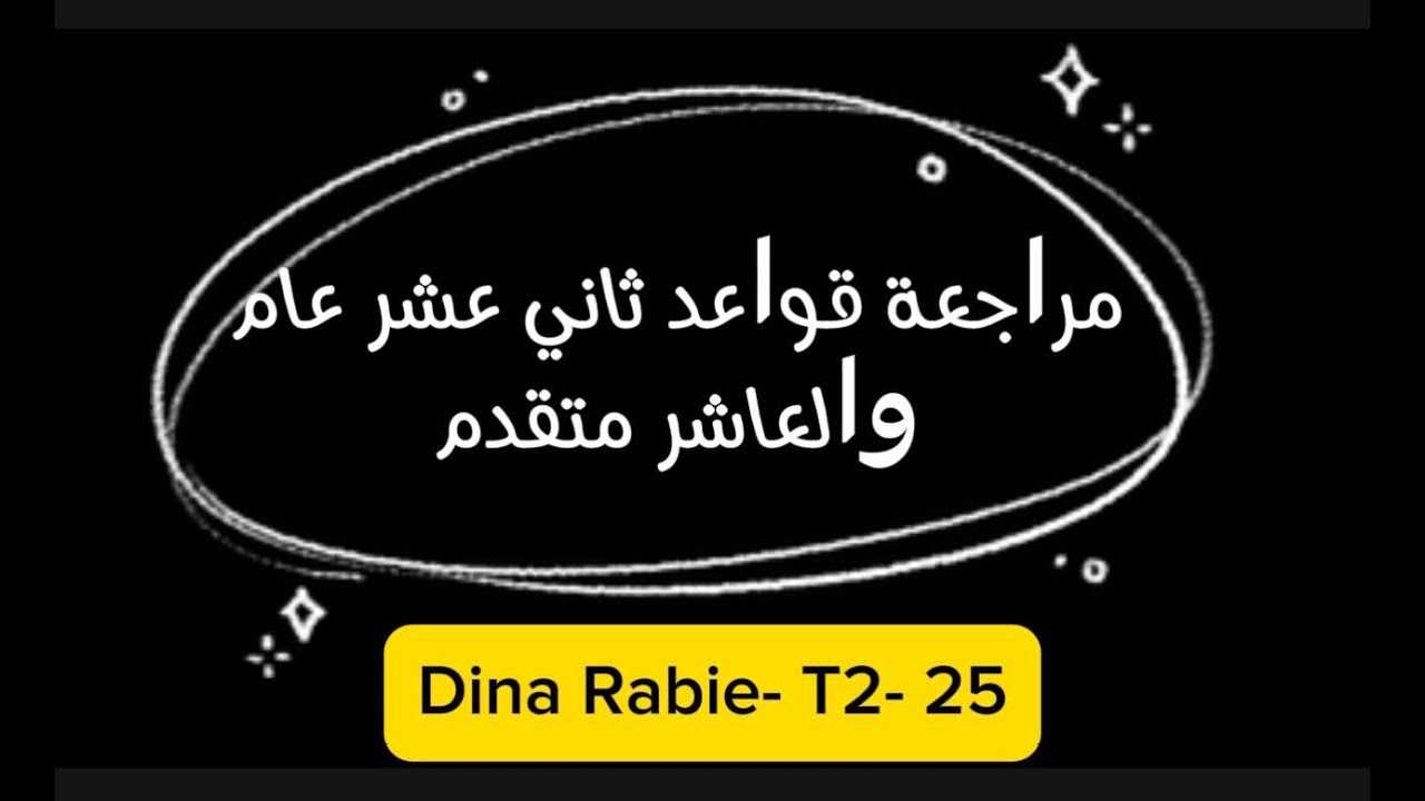 هيكل إنجليزي- قواعد 12 عام/ 10 متقدم-الفصل الثاني 2024-2025 - EoT - Grammar 12GEN/APP- 10 ADV