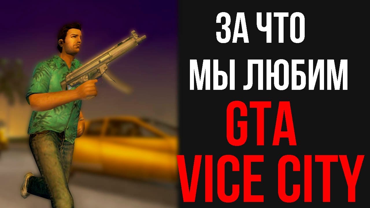 ЗА ЧТО МЫ ЛЮБИМ ЭТУ GTA?