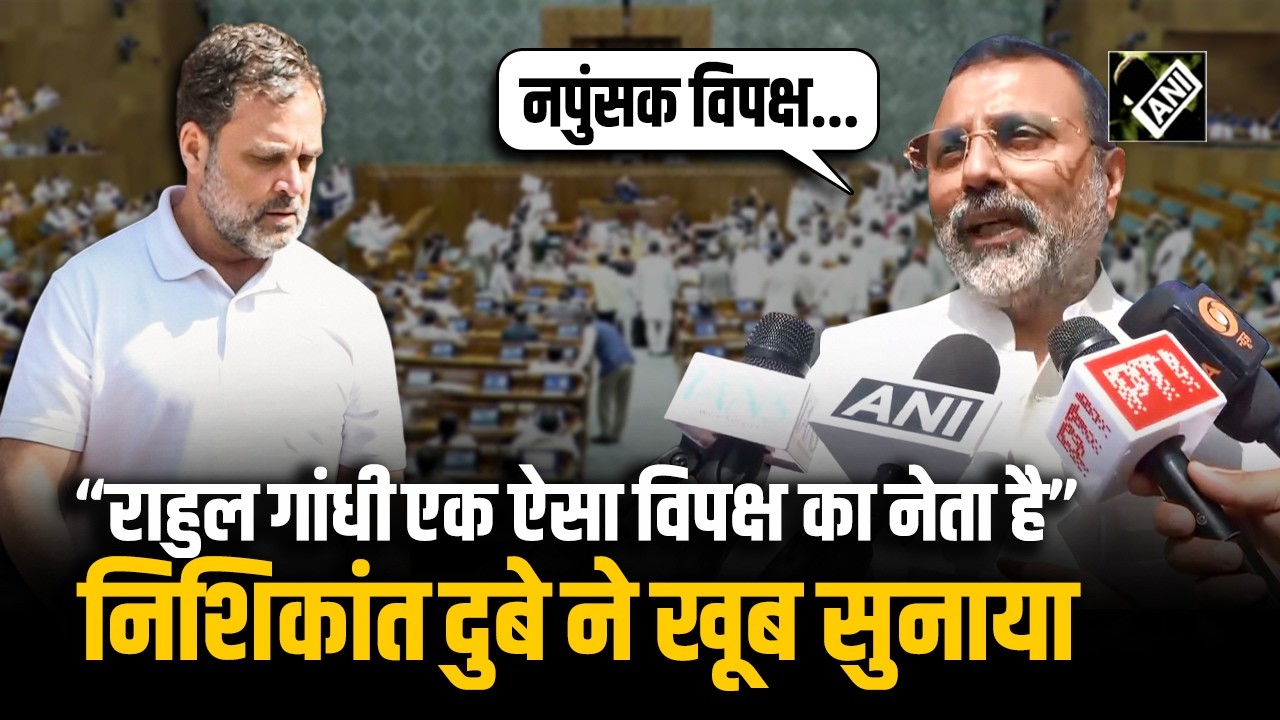 “सदन में उनकी धुलाई हो जानी है...” Nishikant Dubey ने विपक्ष की ली चुटकी, Rahul Gandhi पर कसा तंज