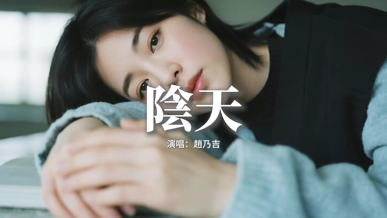 趙乃吉 - 陰天『開始總是分分鐘都妙不可言，誰都以為熱情它永不會減，除了激情褪去后的那一點點倦。』【動態歌詞MV】