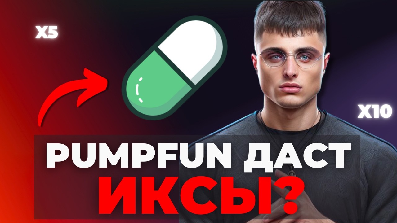 Токен PUMP иксанет. Мой инвест тезис