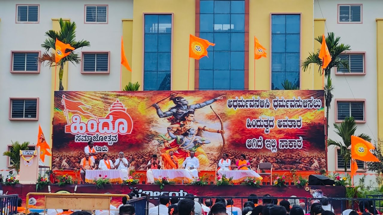 ಹಿಂದೂ ಸಮಾಜೋತ್ಸವ 25-01-2026 ಭಾನುವಾರ ಸ್ಥಳ:-ಸ್ವಾಮಿ ವಿವೇಕಾನಂದ ವಿದ್ಯಾ ನಿಕೇತನ ನೆರಳೂರು 🚩