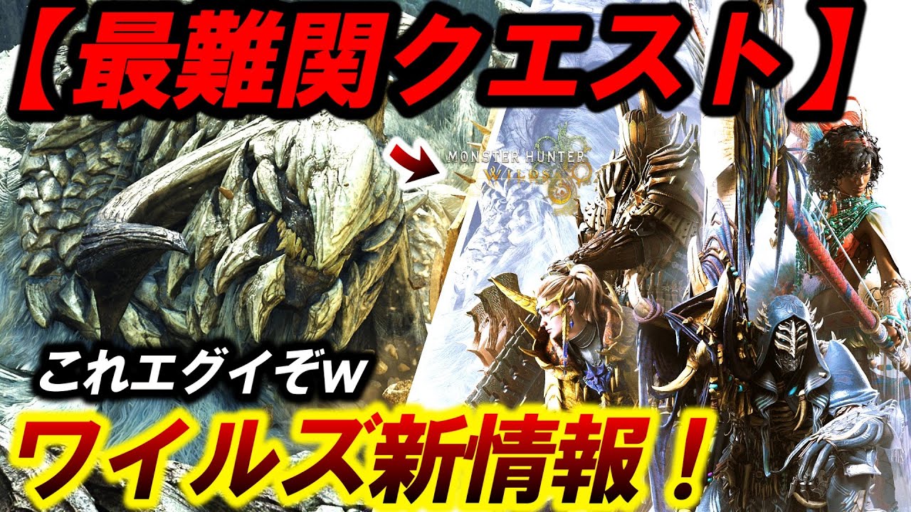 【ワイルズ新情報‼️】新イベクエ＆最難関クエスト来た！『日本の狩王の難易度がバグってる件…』競技目線で解説。【モンハンワイルズ】