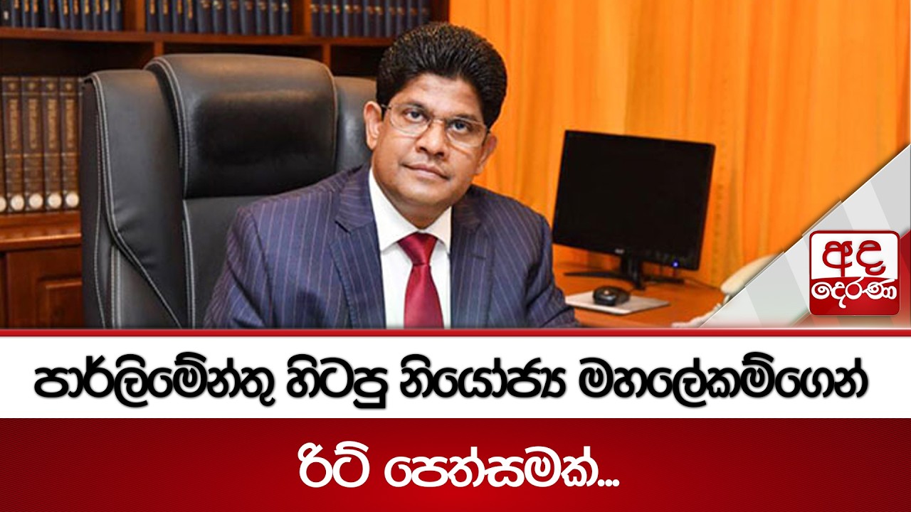 පාර්ලිමේන්තු හිටපු නියෝජ්‍ය මහලේකම්ගෙන් රිට් පෙත්සමක්... | Ada Derana