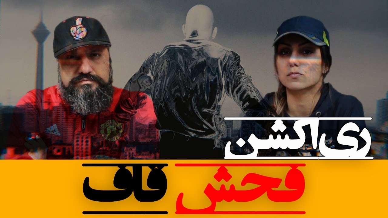 Quf - Fohsh Reaction ری اکشن قاف فحش