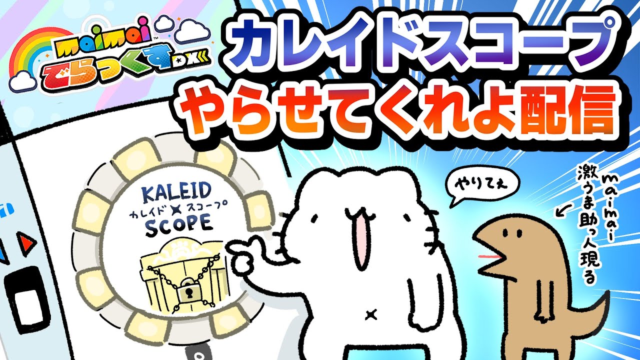 カレイドスコープやらせてくれよ配信【maimaiでらっくす】
