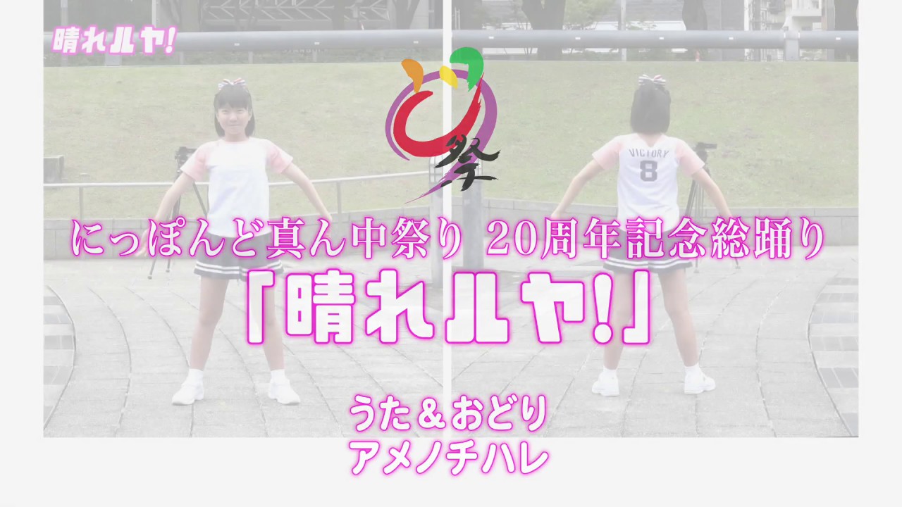 どまつり総踊り「晴れルヤ！」振り付けビデオ （詳細Ver）