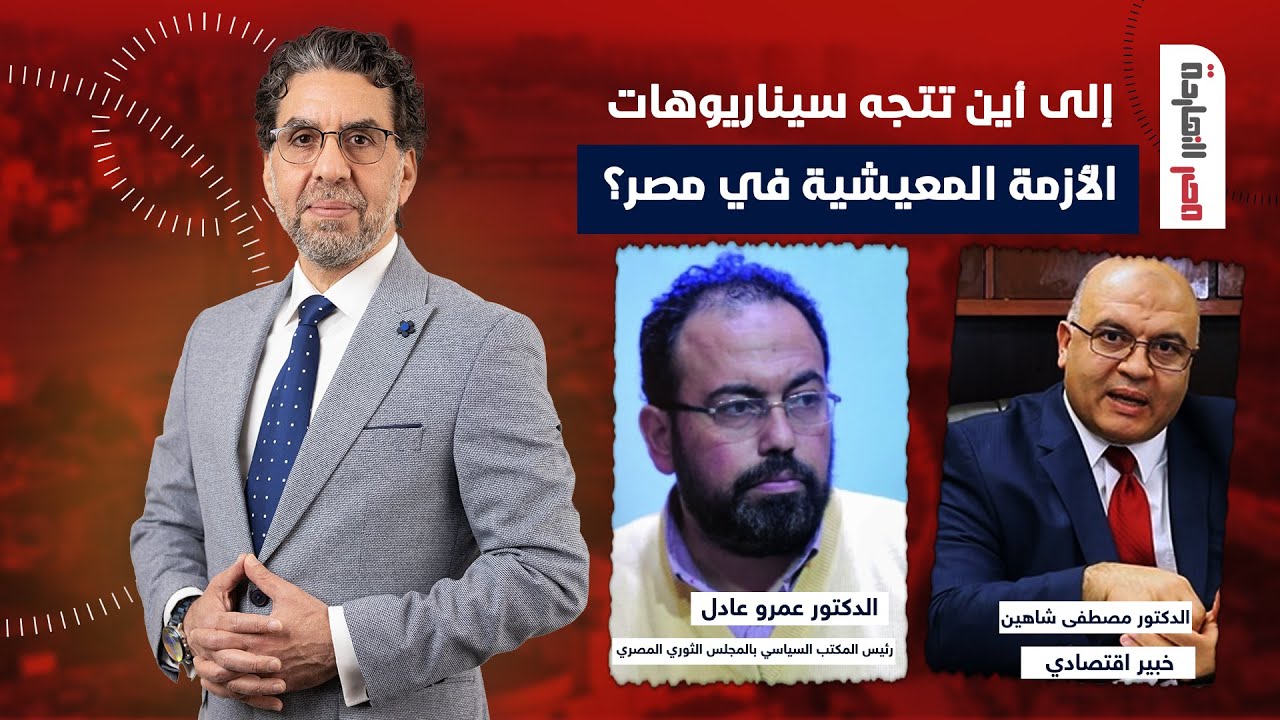 إلى أين تتجه سيناريوهات الأزمة المعيشية في مصر؟.. المقابلة الكاملة مع ضيوف مصر النهاردة