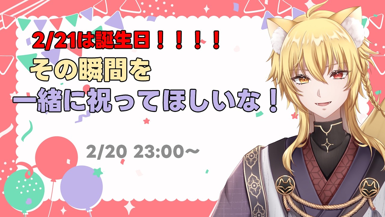 【誕生日雑談】誕生日を迎えるその瞬間を皆と迎えたい！！【狐亥ろき】