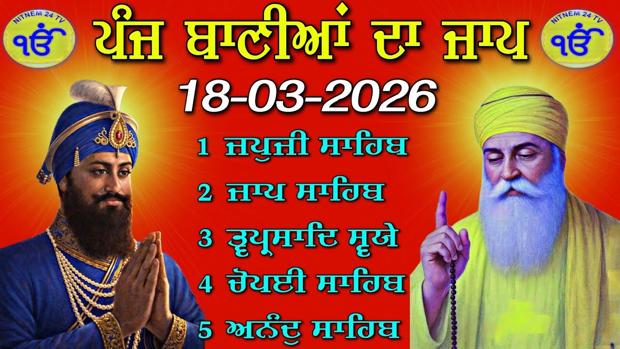ਪੰਜ ਬਾਣੀਆਂ ਦਾ ਜਾਪ 18-03-2026 | ਪੰਜ ਬਾਣੀਆਂ | ਪਾਠ ਪੰਜ ਬਾਣੀਆਂ | Panj Bania Da Path Today