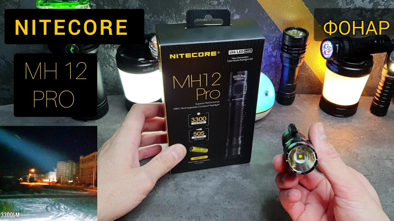 ТАКТИЧЕСКИЙ ФОНАРЬ 🔦  /NITECORE  MH12 PRO