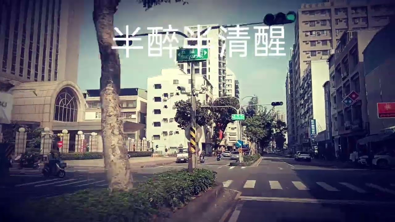 半醉半清醒-方主席