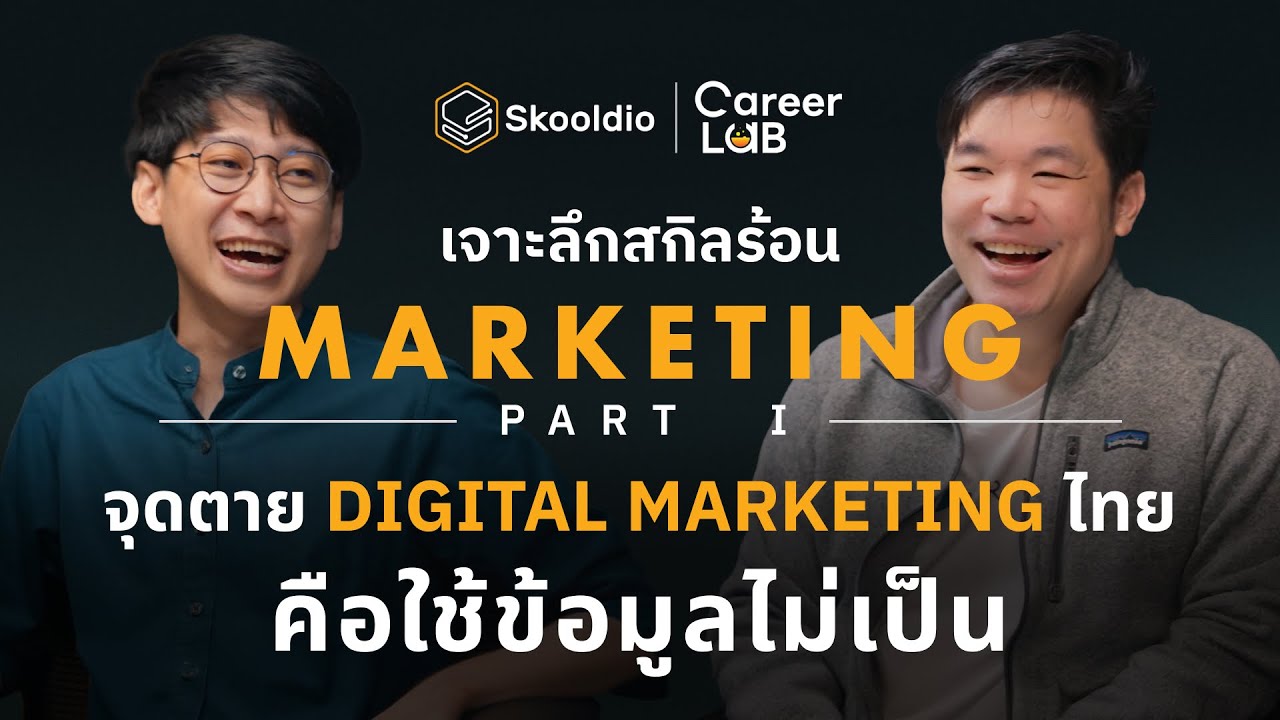จุดตาย Digital Marketing ไทยคือใช้ข้อมูลไม่เป็น | Career Lab EP.5 (Part I)
