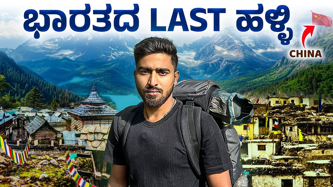 ಭಾರತದಲ್ಲಿರುವ ಕೊನೆಯ ಹಳ್ಳಿ | ಭಾರತ ಮತ್ತು ಚೀನಾ ಬಾರ್ಡರ್ | Chitkul | Nako | Yatra films | kannada vlogs