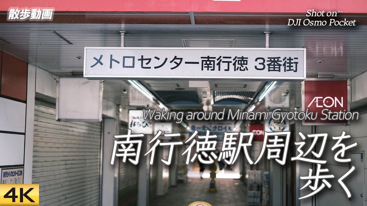 【散歩】東西線南行徳駅付近を歩く Walked around Tozai Subway Line Minami Gyotoku Sta., Ichikawa 【DJI OSMOPOCKET/4K】