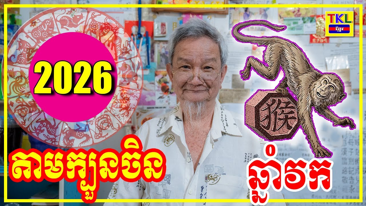 រាសីឆ្នាំវក ឆ្នាំ2026, មើលតាមក្បួនចិន, Khmer horoscope 2026 by TKL News