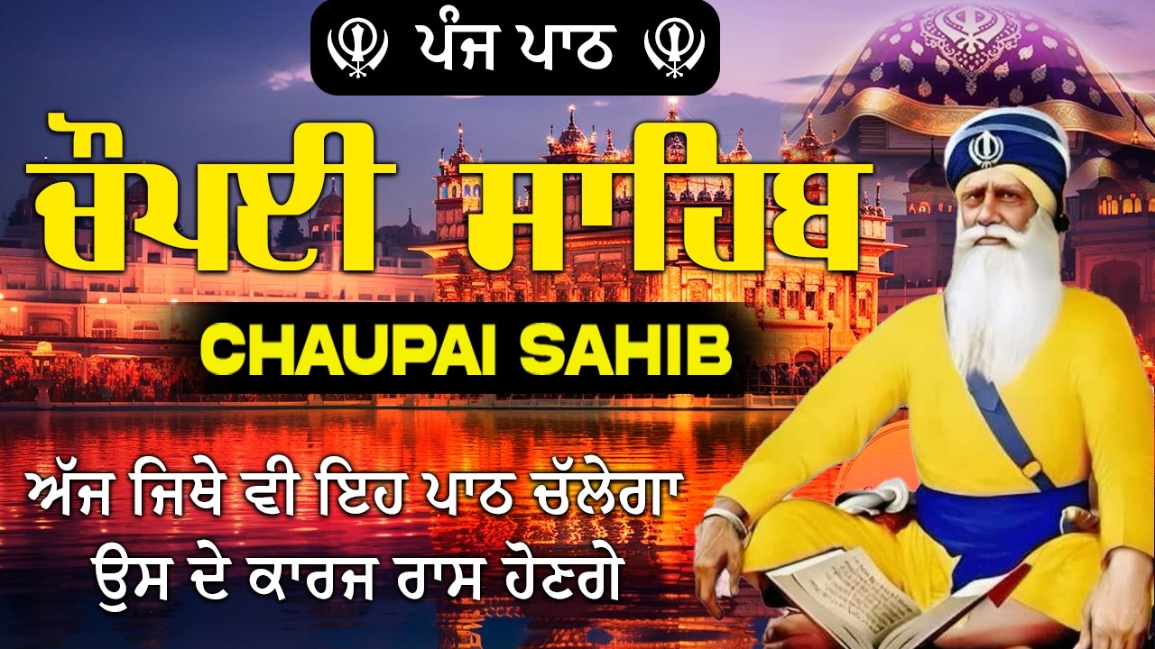 Chaupai Sahib | ਚੌਪਈ ਸਾਹਿਬ ਪਾਠ | ਚੁਪਹਿਰਾ ਸਾਹਿਬ | Baba Deep Singh Ji | Chopai Sahib #chaupaisahib