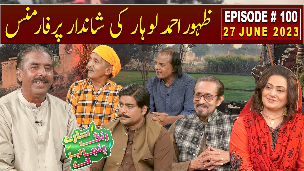 Saray Rung Punjab De | Excellent performance by Zahoor Ahmad Lohar | 27 June 2023 | GWAI