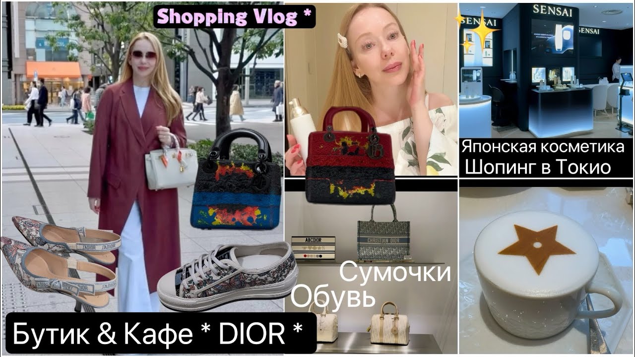 Шопинг в  DIOR 👟Обувь & Сумочки 👜 Кафе ☕️ Косметика Sensai * Decorte*  Модные образы Yohji Yamamoto