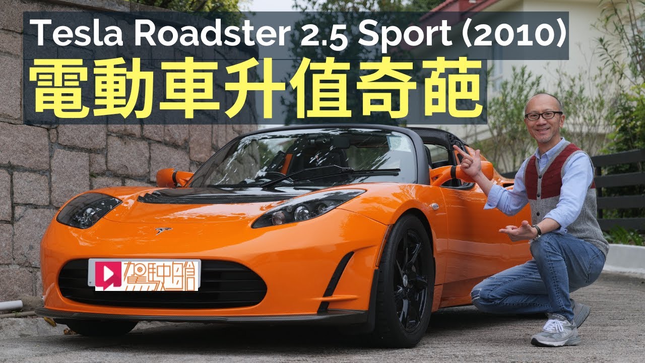 舊車新試│Tesla Roadster 2.5 Sport (2010) 電動車升值奇葩！