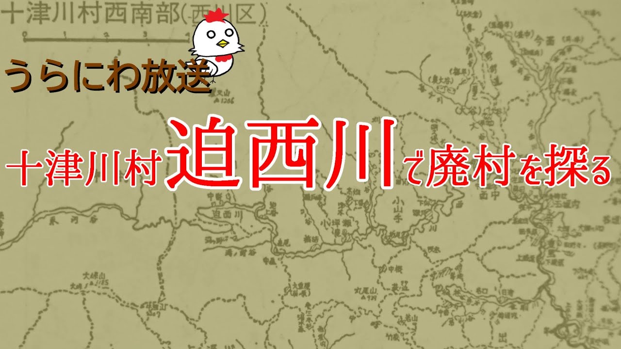 【廃村】十津川村迫西川を探る【うらにわ放送】