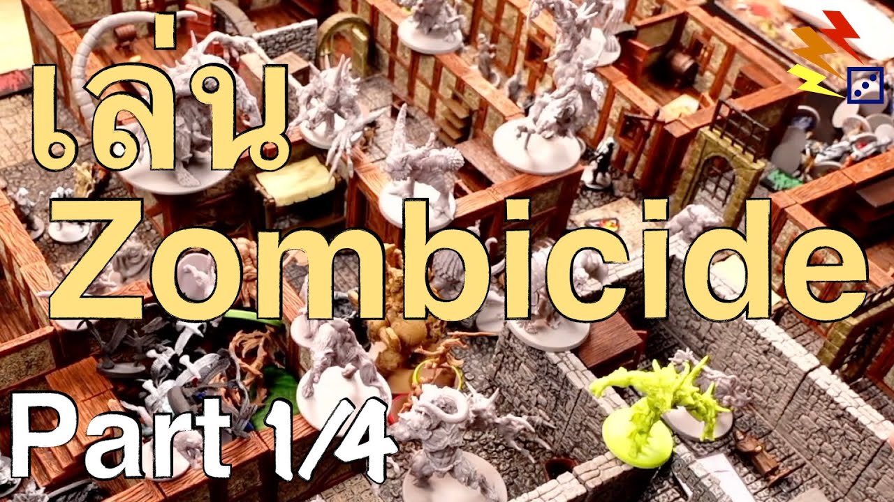 เล่นก่อนนอน: Zombicide (Fantasy)  Part 1/4