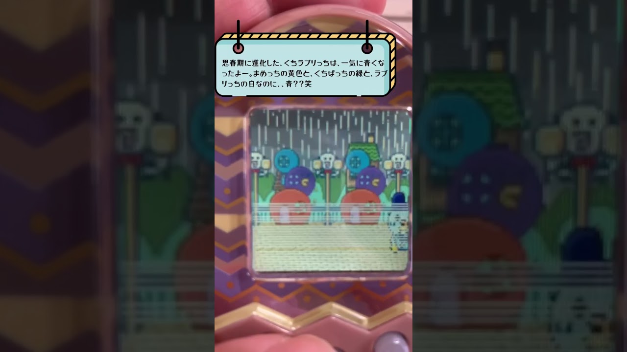 【無言】たまごっちMix。くちラブリっちが思春期に進化したら、青くなったぁ？！