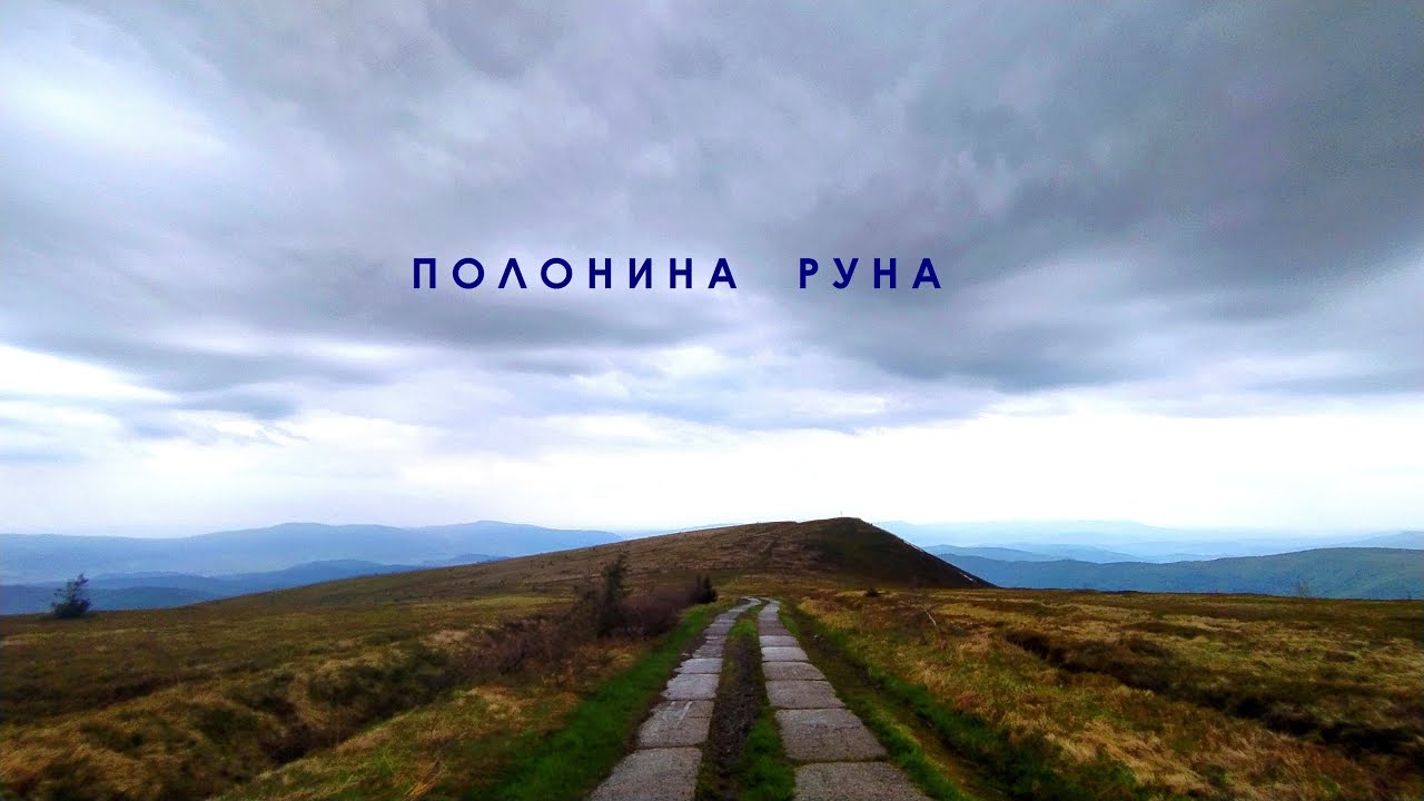 Полонина РУНА.  Опис маршруту.  Дія 1