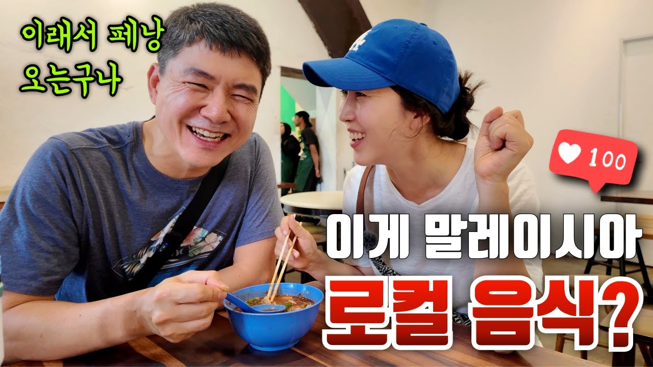 🇲🇾 말레이시아 맛집 투어! 한국인 이면 누구나 좋아 할 로컬 맛집 BEST! 맛집 몰아보기 #말레이시아여행 #페낭여행 #한달살기 #조지타운맛집 #페낭맛집 
