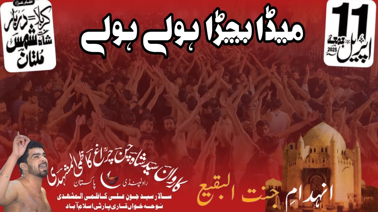 Meda Bachra Holy holy | Karwan Shah Chan Charagh | Qari Party | Noha | Multan| Noha 2025 | jhon shah