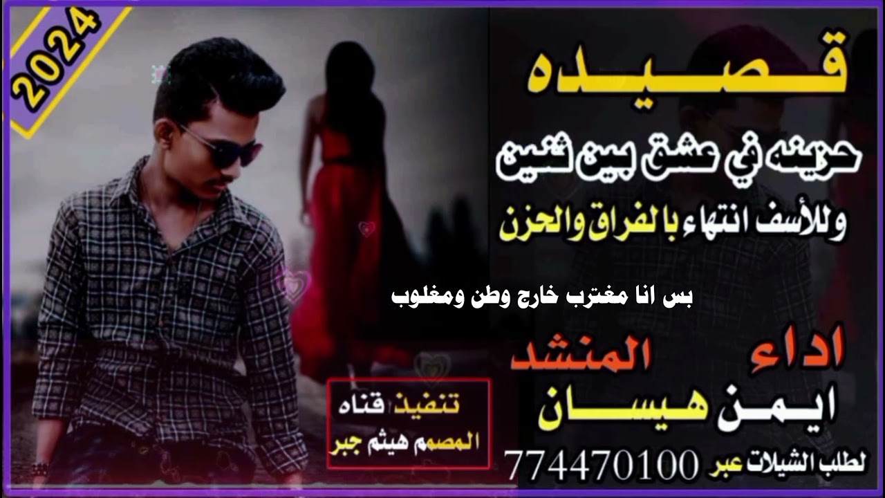 #قصيدة حزينه في عشق بين اثنين واللاسف انتهاء بالفراق والحزن 💔اداء الشاعر ايمن هيسان