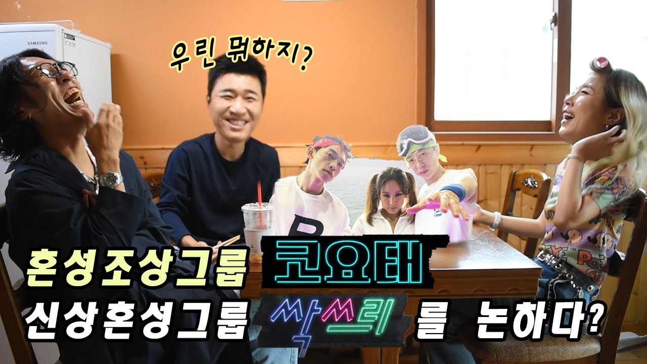 혼성조상그룹 코요태, 신상혼성그룹 싹쓰리를 논하다? - 우린 뭐하지? (댓글좀) [Eng cc]