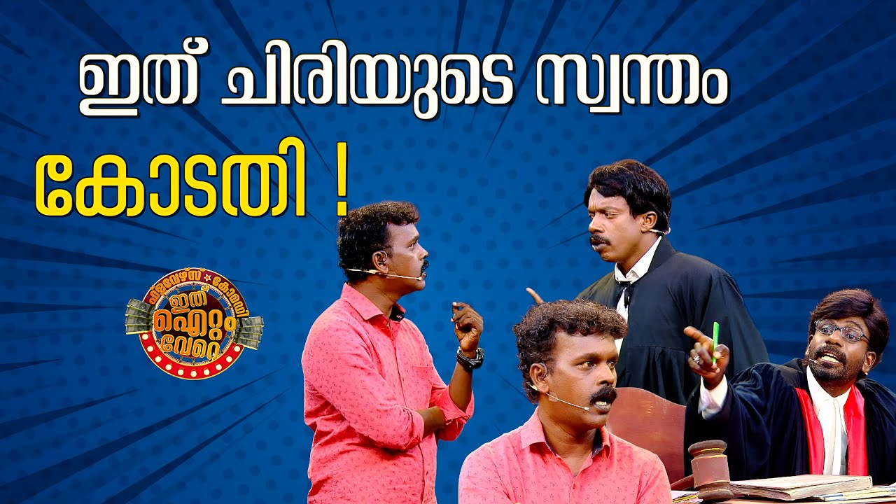 കോടതിയിലെ പൊട്ടിച്ചിരി !😂