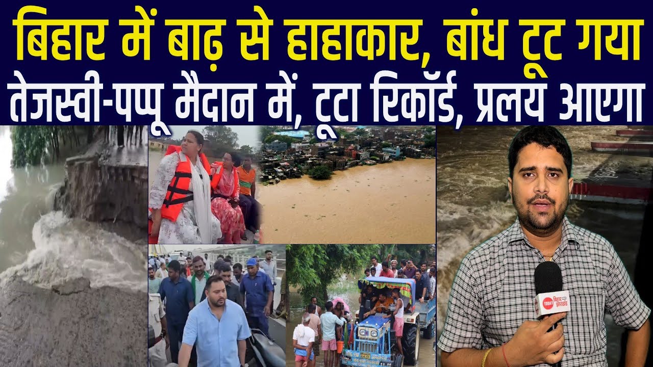 Bihar Flood 2026 : Ganga, Punpun, Gandak, Koshi का उफान देखिए, टूटा बांध, Tejashwi - Pappu मैदान में