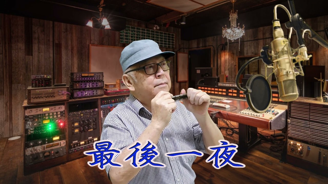#口琴独奏，A调  最後一夜 , 黄開勉。Zuìhòu yīyè  (Harmunica Cover) Amen Chainy