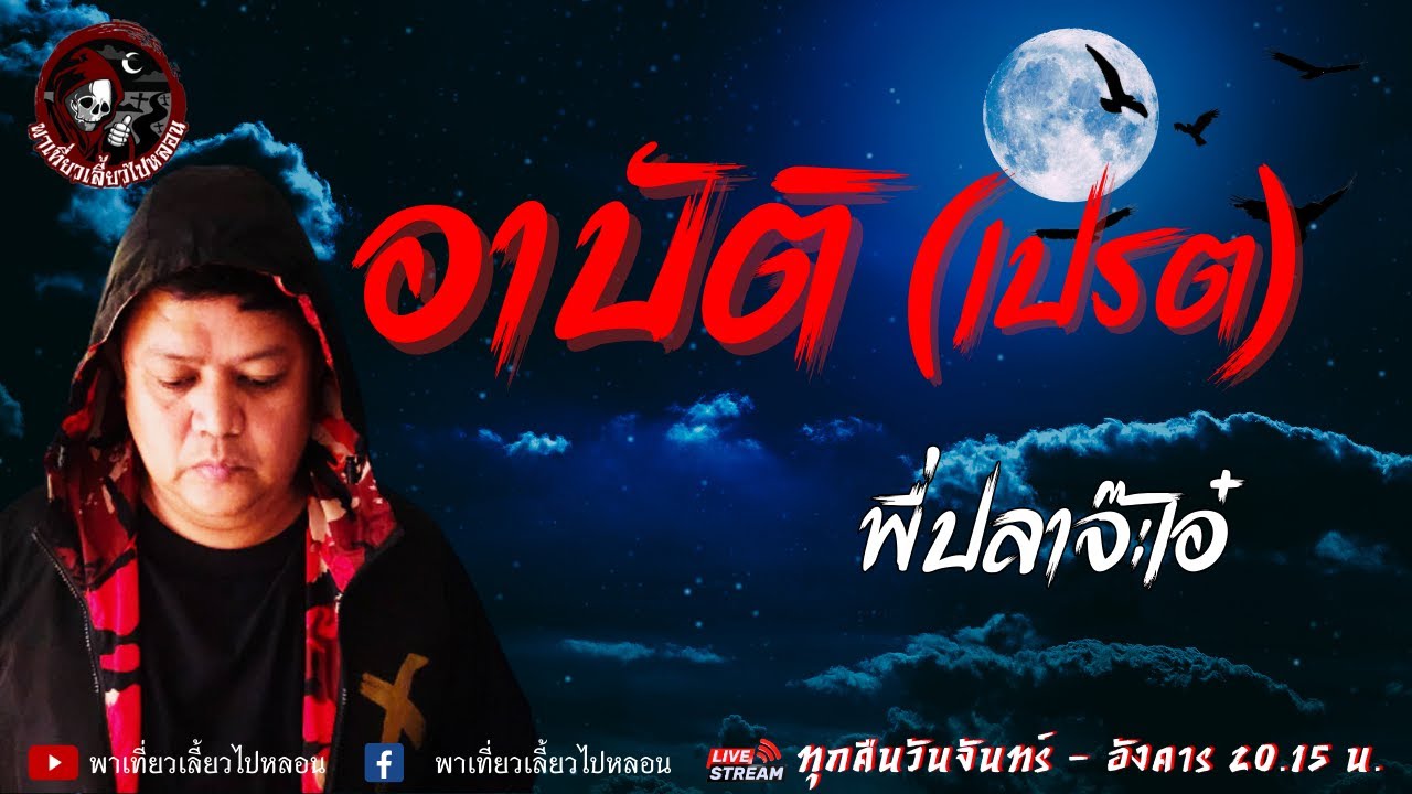 เรื่อง อาบัติ(เปรต) - พี่ปลาจ๊ะเอ๋