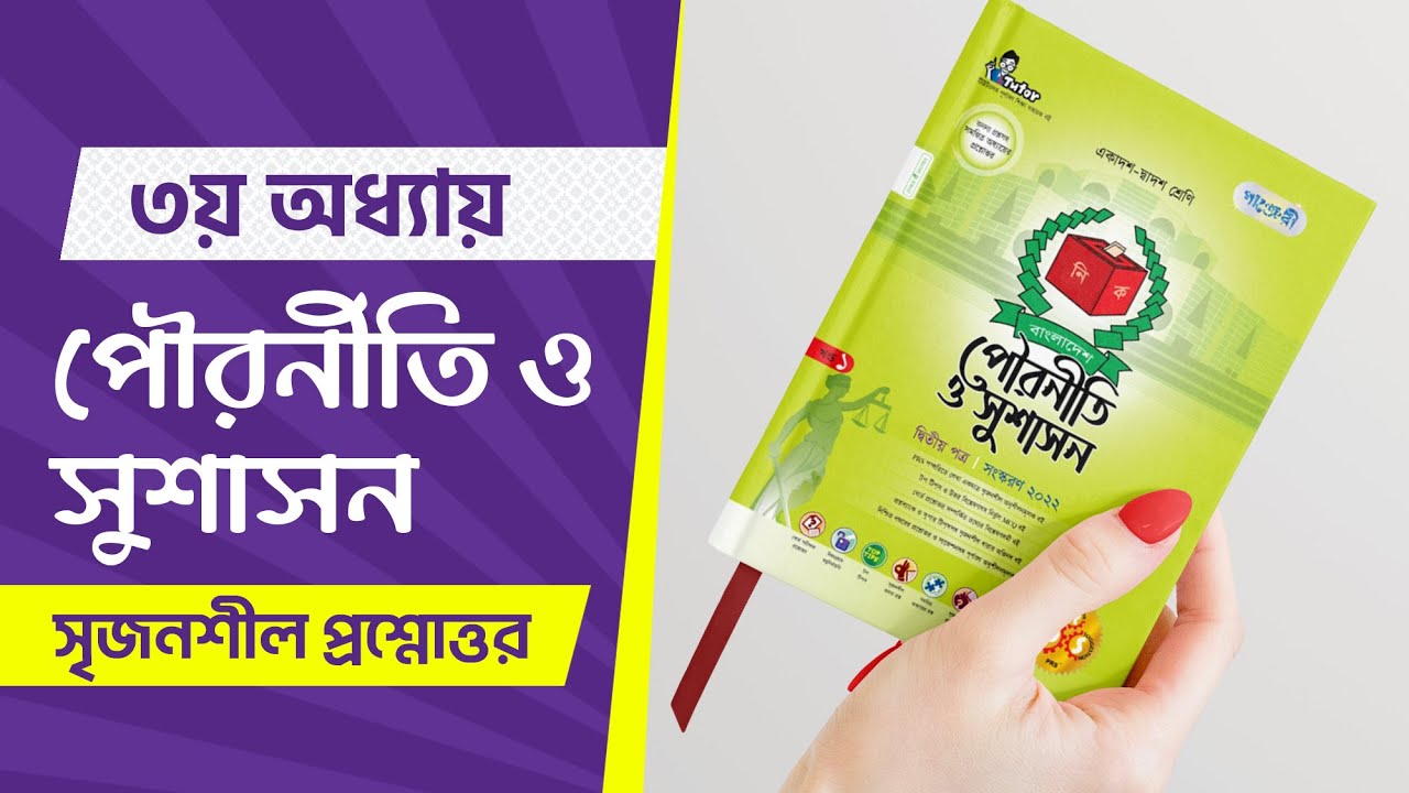 পৌরনীতি ও সুশাসন ১ম পত্র ৩য় অধ্যায় সৃজনশীল প্রশ্ন | HSC | Courstika