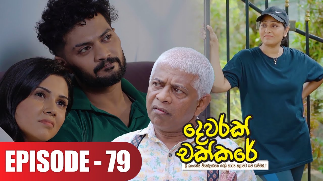 Dewarak Chakkare | දෙවරක් චක්කරේ | Episode 79 - (2024-09-19) | ITN