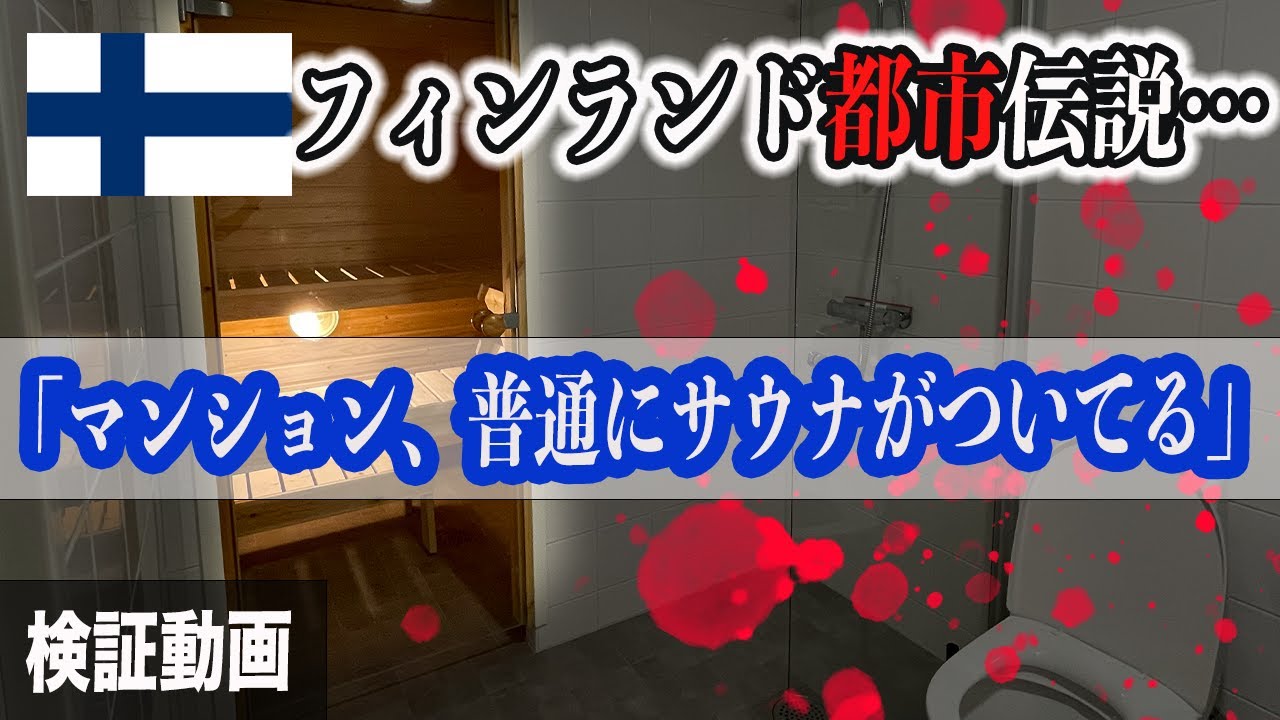 【サウナ旅83】フィンランドの都市伝説「マンションに普通にサウナついてる」の検証動画です。