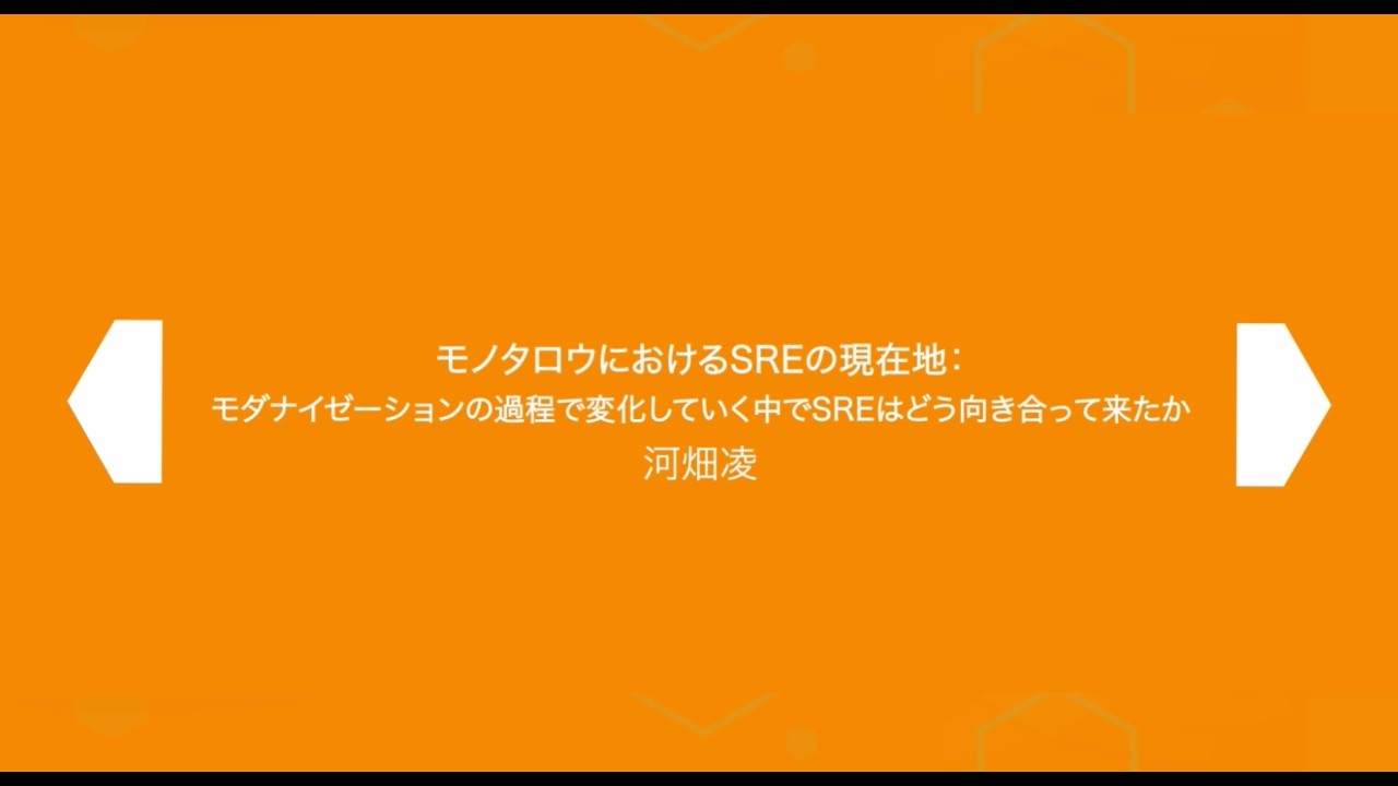 SRE Kaigi 2026: 『モノタロウにおけるSREの現在地：モダナイゼーションの過程で変化していく中でSREはどう向き合って来たか』 - 河畑 凌さん