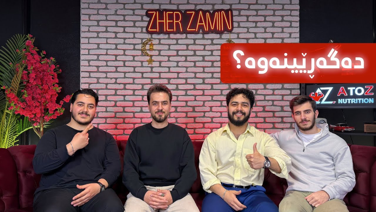 #Episode34 هۆکاری ڕۆیشتنمان چ بوو؟ ژێرزەمین چی بەسەر دێت؟