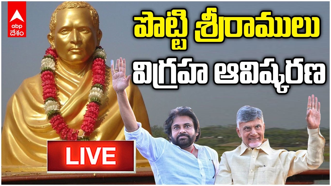 LIVE |  Potti Sriramulu Statue Unveiling | అమరజీవి శ్రీ పొట్టి శ్రీరాములు విగ్రహావిష్కరణ | ABP Desam