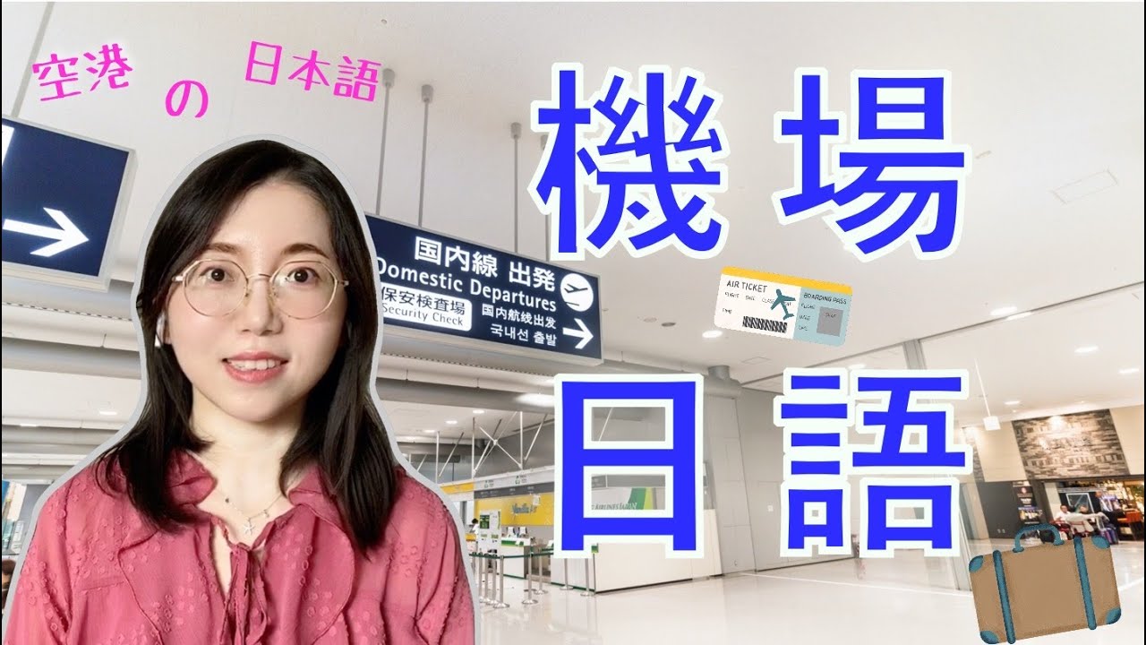 【機場日文】｜用流利的日語登機