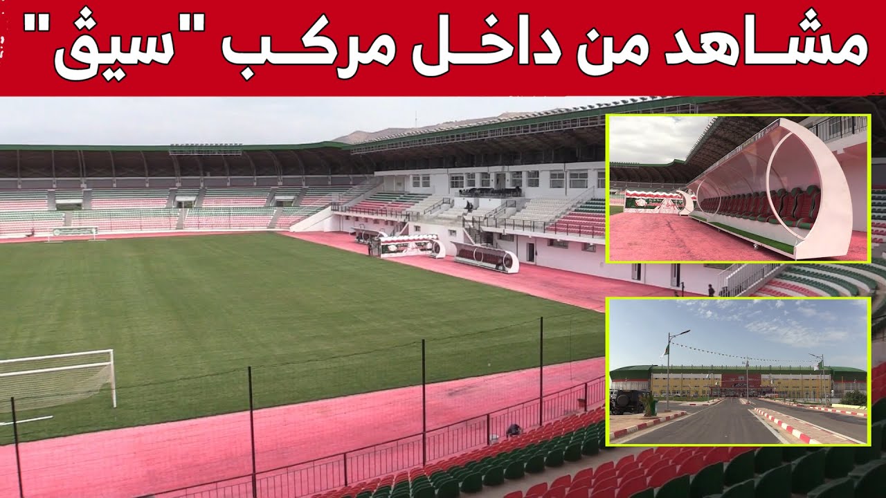 مشاهد من الداخل توضح مدى جاهزية ملعب 