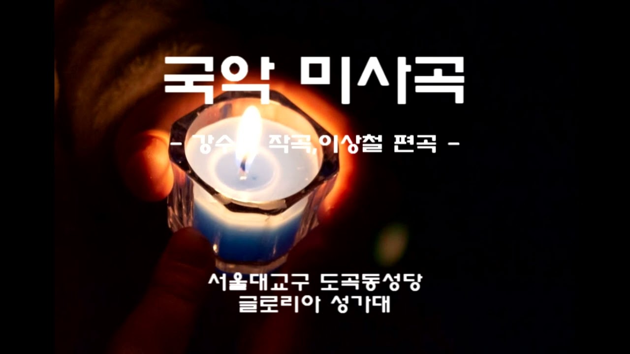 국악미사곡(강수근신부님 작곡,이상철신부님 편곡) - 2023년 부활대축일