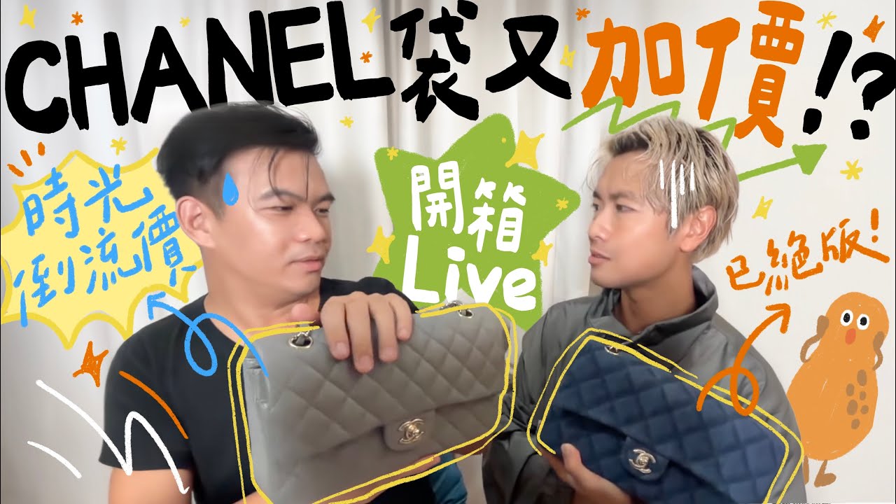 👜 開箱直播 ＼花生醬包 🥜 經典靚色 CHANEL 手袋！短短幾年漲價幾萬蚊！／一齊玩襯衫遊戲 👕
