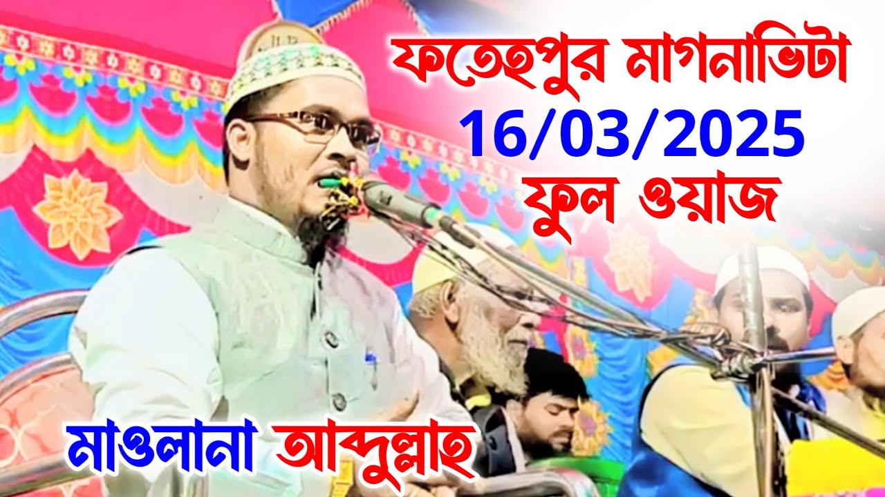 ফতেহপুর, মাগনাভিটা, জলসা | Maulana Abdullah, Bin Khalilur Rahman, Waz, Jalsa