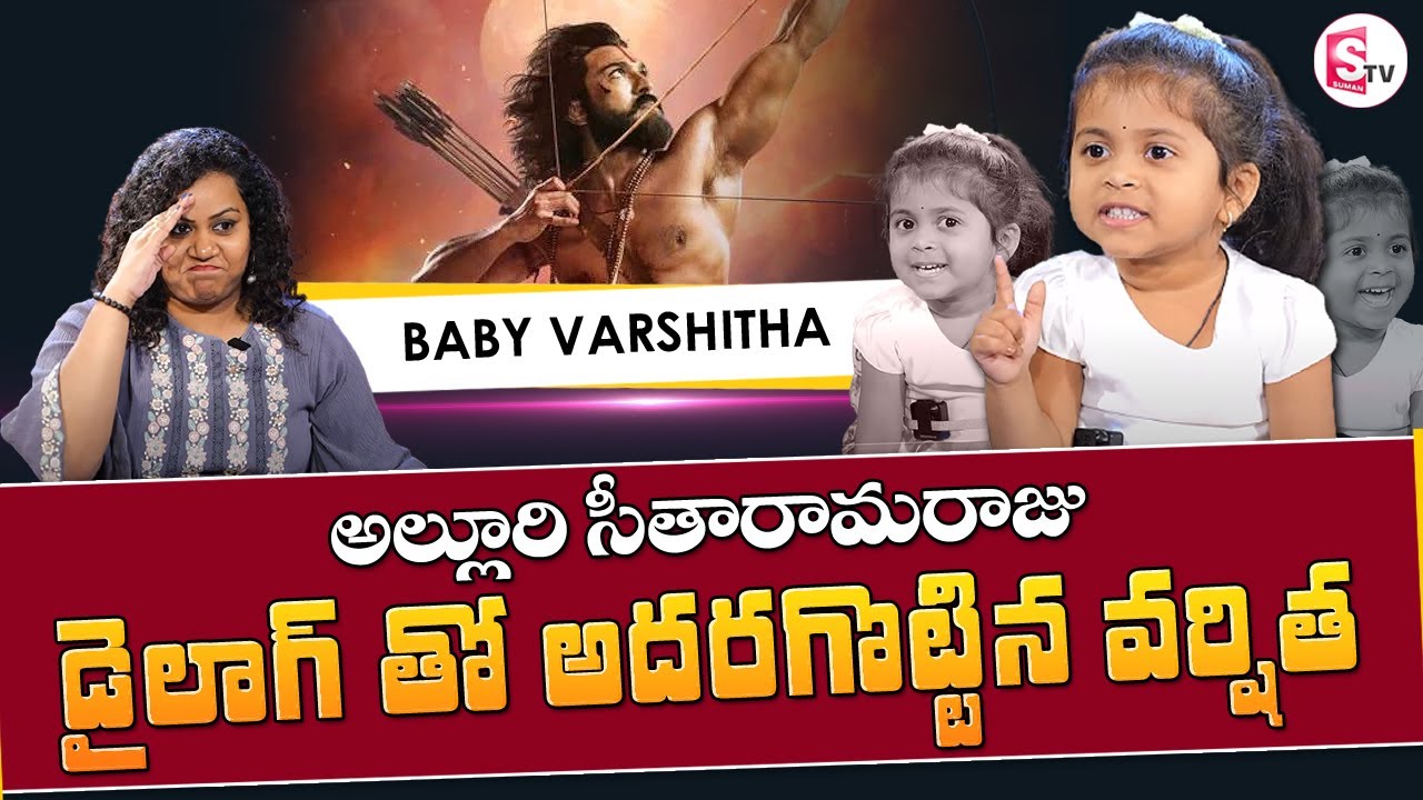 అల్లరి చూస్తే ఫిదా అవ్వాల్సిందే | Baby Varsheetha Cute Dialogues | Varsheetha Interview | SumanTV