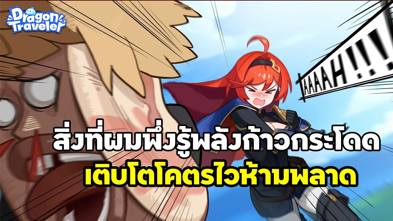 Dragon traveler : 3สิ่งที่ผมพึ่งรู้พลังก้าวกระโดดเติบโตโคตรไวห้ามพลาด